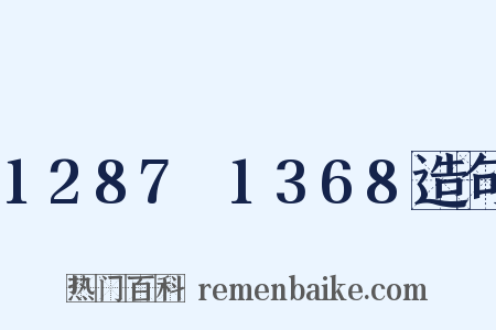 1287～1368造句是什么意思的图片